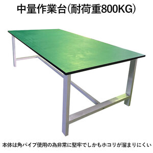 中量作業台 耐荷重800kg W2400xD1200xH800mm 作業テーブル ワークテーブル 検査 検品 組立 梱包台 DIY