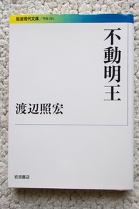 不動明王 (岩波現代文庫) 渡辺照宏 2013年1刷