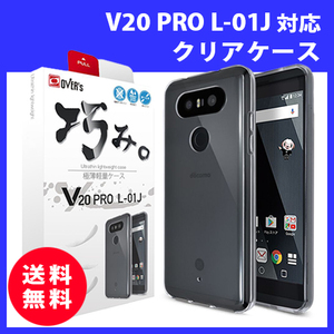 V20 PRO L-01J isai Beat LGV34 クリアケース 送料無料 巧み TPU 新品 