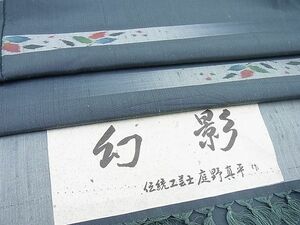 平和屋着物■伝統工芸士　庭野真平　幻影　紬　反端付き　逸品　n-yc4863