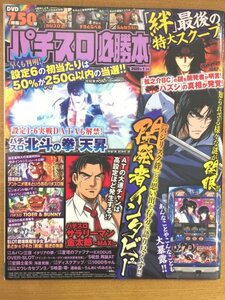 特3 82134 / パチスロ必勝本 2020年1月号 北斗の拳 天昇 サラリーマン金太郎～MAX～ バジリスク絆「開発者インタビュー」 S呪怨 再誕AT