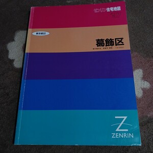 ゼンリン住宅地図　1997年　葛飾区　長期保管品　現状　ZENRIN　 住宅地図