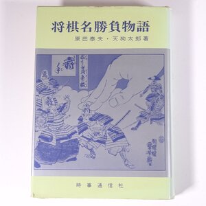 将棋名勝負物語 原田泰夫・天狗太郎 時事通信社 1972 単行本 将棋