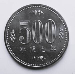 旧500円白銅貨平成7年貨幣セット出 未使用