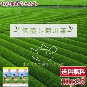 深蒸し茶 発祥の地 菊川茶100g×3本 ～ 送料無料 お茶 緑茶 煎茶 茶 茶葉 お茶葉 静岡 国産 深蒸し 深むし 健康 健康茶 色 香り