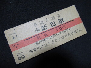 ■国鉄 赤線入場券 奈良線 (奈)新田駅 10円 S38.3.1