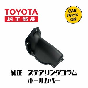 TOYOTA（トヨタ）純正部品 200系ハイエース 1~7型　ステアリングコラムホールカバー