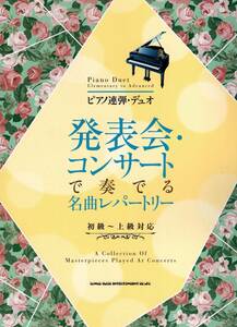 ピアノ連弾・デュオ 発表会・コンサートで奏でる名曲レパートリー　楽譜　新品