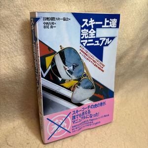 【送料無料】中西久晴『スキー上達完全マニュアル　ビギナーからプロまでの練習方法３００ 総解説』（立風書房）