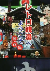 レトロ銭湯へようこそ　関西版／松本康治