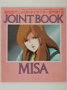 0618　アニメージュ　１９８４年０６月号　付録　第６回アニメＧＰキャラクター部門第１位　ＪＯＩＮＴ　ＢＯＯＫ