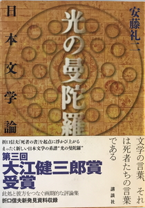 光の曼陀羅 : 日本文学論　安藤礼二 著　講談社　2008年11月