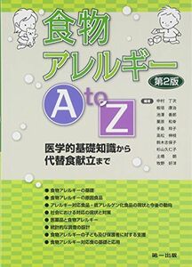 [A01384599]食物アレルギーA to Z―医学的基礎知識から代替食献立まで