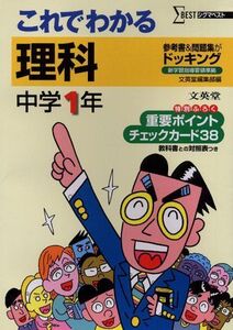 [A01599405]これでわかる理科 中学1年 (シグマベスト) 文英堂編集部