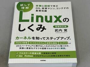 試して理解 Linuxのしくみ 増補改訂版 武内覚