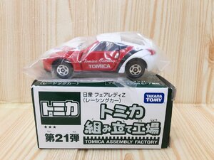 ☆新品未使用品☆ トミカ　組み立て工場　第21弾　トミカ博　日産　フェアレディＺ　レーシングカー　非売品