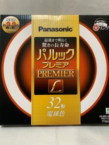 Panasonic☆パルックプレミア32型電球色☆FCL32EL/30HL