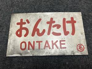 鉄道サボ　【おんたけ きそ】両面 行先板 愛称板 看板 レトロ 当時物