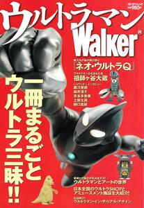 ◇ウルトラマンＷａｌｋｅｒ 一冊まるごとウルトラ三昧！！◇（美本）土屋太鳳、ネオウルトラQ