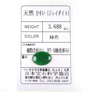 Z_379 ルース 翡翠 3.688ct 日本宝石科学協会ソーティング付き