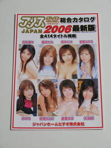 アリスJAPAN 2006年最新版総合カタログ＋MAX-A 2005年カタログ2点セット☆向坂美々/若菜ひかる/みひろ/松島かえで/麻美ゆま/天海麗/高原彩