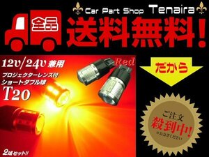 12V 24V 兼用 T20 ダブル球 赤 LED ショート 16LED レッド 拡散 プロジェクターレンズ ブレーキランプ テール バルブ メール便送料無料/2