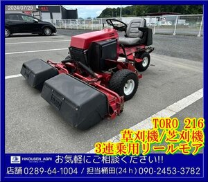 ★TORO:3連リールモア:16馬力:216:乗用型:芝刈機:芝刈り機:草刈機:草刈り機:ゴルフ場:トロ:栃木:配送可:216:HIKOUSEN