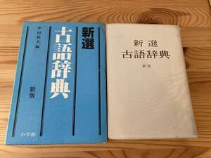 新選古語辞典　新版　中田祝夫編　小学館