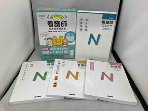 医学書院看護師国家試験問題集 4冊セット(2023年版) 『系統看護学講座』編集室