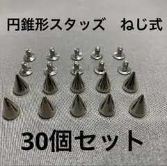 新品・金属製スタッズ・鋲・ネジ式・長さ約1ｃｍ×約7ｍｍΦ・30個セット