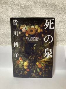 送料無料　死の泉【皆川博子　ハヤカワ文庫ＪＡ】