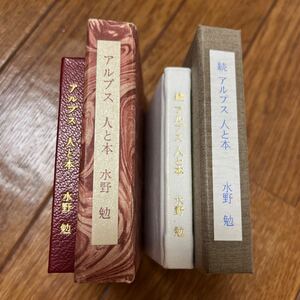 【豆本/署名】水野勉『アルプス 人と本 正・続 二冊』未来工房 特装版限定150部、函付き、著者墨書き署名入り、総白・赤革装、天金