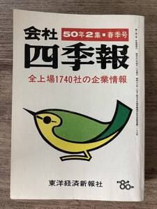 p01-8 / 会社四季報 50年2集 春季号　昭和50/4　全上場1740社の企業情報 東洋経済新報社