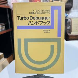 初版 ゲームプログラムで学ぶC言語とPascalのデバッグ Turbo Debugger ハンドブック 寺尾 敦 著 新紀元社