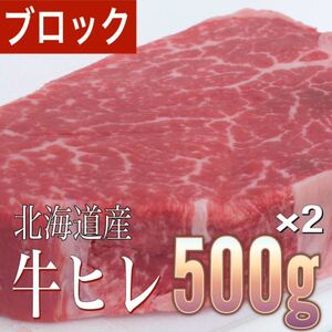 【同梱可能】冷凍　即決　北海道産　牛ヒレ500g×2pcステーキ　BBQ バーベキュー　ギフト　贈答　お歳暮　業務用　国産　焼肉