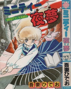 吾妻ひでお ミニティー夜夢 初版 1984年 昭和59年 秋田書店 プレイコミックス シリーズ PLAYCOMICS まんが 漫画 コミック コミックス 本