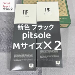 新色 ブラック Mサイズ Pitsole ピットソール 黒 2つセット