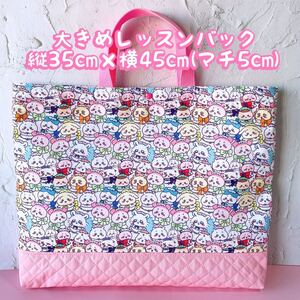 ちいかわ縦35cm×横45cm大きめレッスンバック ＊ピンク