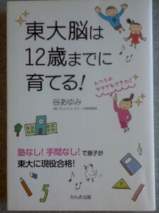 谷あゆみ2冊『東大脳は12歳迄に育てる&中学生のやる気は親次第』