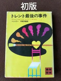 トレント最後の事件　E・C・ベントリー　講談社文庫　初版