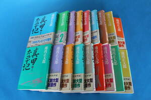 ■送料無料■真田太平記■単行本■全１８巻■池波正太郎■