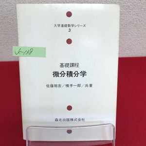 Jc-138/大学基礎数学シリーズ 3 基礎課程 微分積分学 著者/佐藤祐吉・横手一郎 1979年3月5日第1版第7刷発行 森北出版/L7/60924す