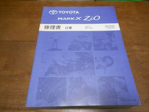 H6096 / MARK X ZiO マークX ジオ GGA10 ANA1# 修理書 D巻 2007-9