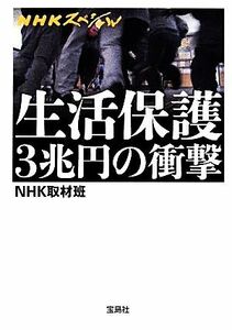 ＮＨＫスペシャル　生活保護３兆円の衝撃 宝島ＳＵＧＯＩ文庫／ＮＨＫ取材班【著】