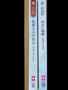 ニコラ・コーニック 2冊 / 淑女と娼婦 伯爵夫人の出自 / ハーレクイン・ヒストリカルす