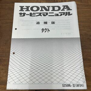 MB-1877★クリックポスト(全国一律送料185円) HONDA ホンダ タクト サービスマニュアル 追補版 60GZ500Z 1989年8月 M-2/①