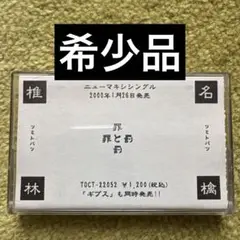 【希少品】椎名林檎 罪と罰 カセットテープ