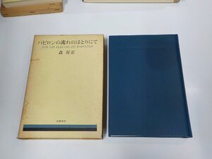 5P0226◆バビロンの流れのほとりにて 森 有正 筑摩書房 函破損・シミ・汚れ有 (ク）