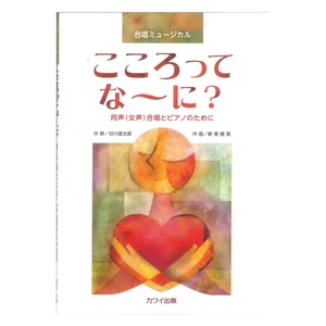 新実徳英 こころって な～に? 合唱ミュージカル 同声 女声 合唱とピアノのために カワイ出版