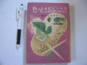 1941年【趣味の地理物語 ふるさとの色】(国民学校初等科3・4年生程度)　矢野栄太郎(立教大学附属国民学校主事) 著　　